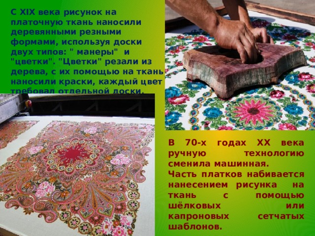 С XIX века рисунок на платочную ткань наносили деревянными резными формами, используя доски двух типов: 