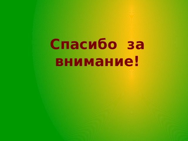 Спасибо за внимание! 