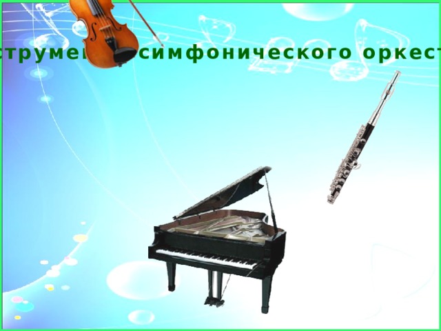 Инструменты симфонического оркестра 