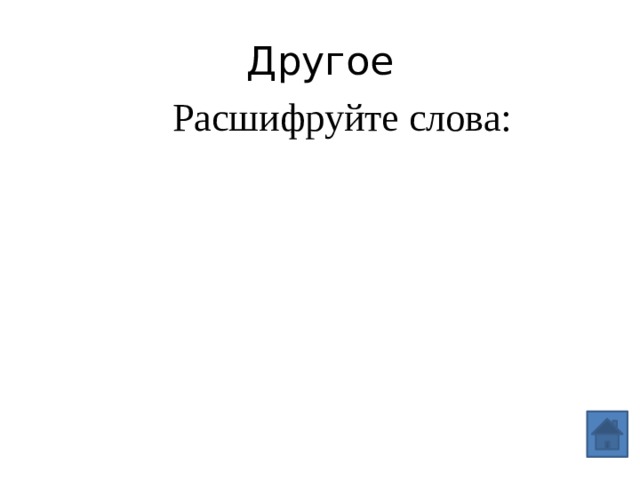 Другое Расшифруйте слова:  