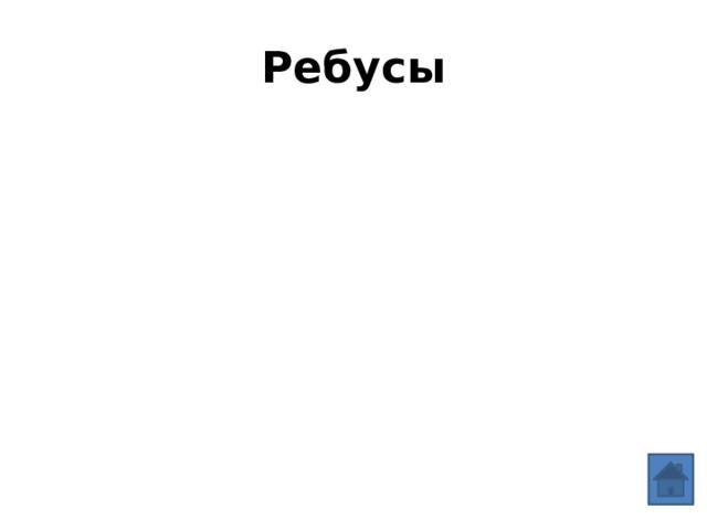 Ребусы 