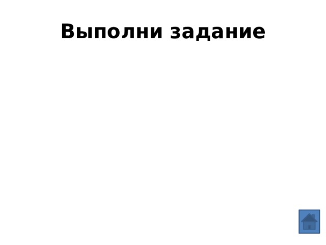 Выполни задание 