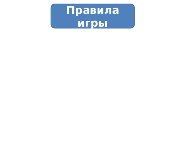 Правила игры 