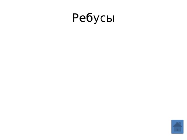 Ребусы 