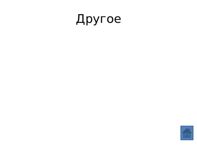 Другое 