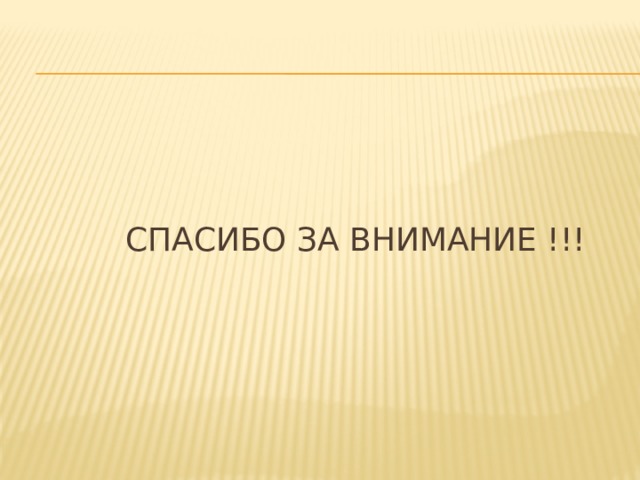  Спасибо за внимание !!! 