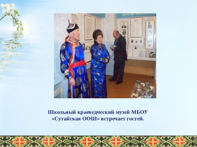 Школьный краеведческий музей МБОУ «Сутайская ООШ» встречает гостей.  
