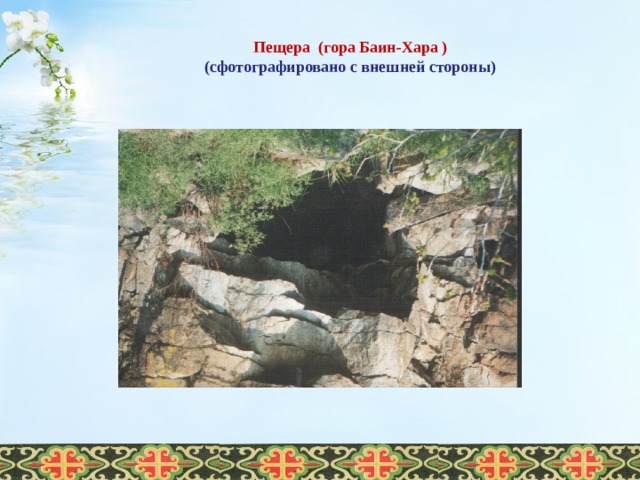Пещера (гора Баин-Хара ) (сфотографировано с внешней стороны)  