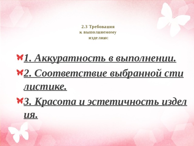 2.3 Требования  к выполняемому  изделию:   1. Аккуратность в выполнении. 2. Соответствие выбранной стилистике. 3. Красота и эстетичность изделия. 
