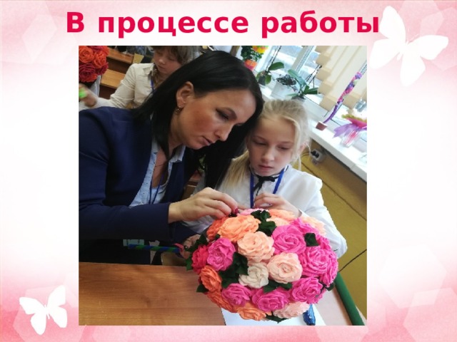 В процессе работы 