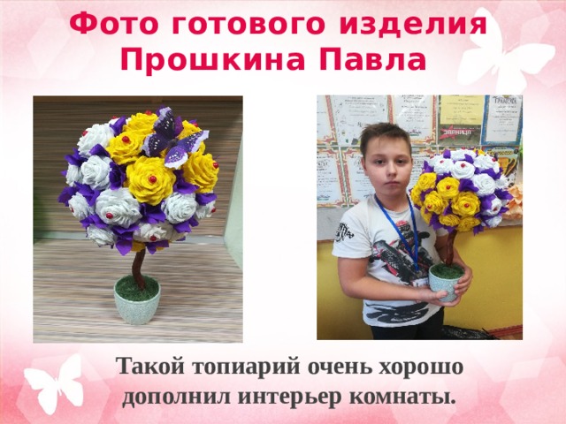 Фото готового изделия  Прошкина Павла Такой топиарий очень хорошо дополнил интерьер комнаты. 
