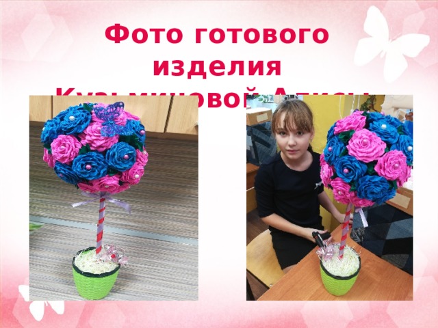 Фото готового изделия  Кузьминовой Алисы 