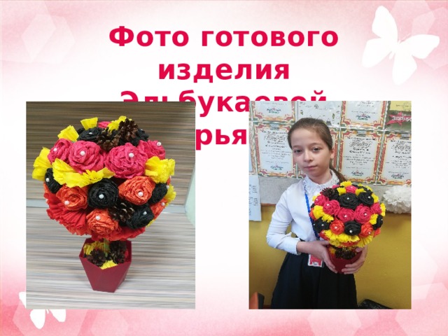 Фото готового изделия  Эльбукаевой Сурьяны 