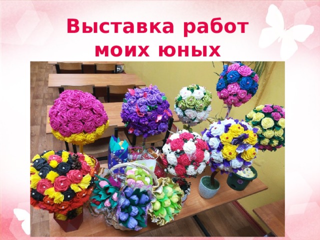 Выставка работ моих юных мастеров 