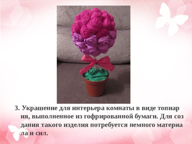 3. Украшение для интерьера комнаты в виде топиария, выполненное из гофрированной бумаги. Для создания такого изделия потребуется немного материала и сил. 
