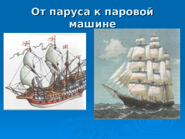 От паруса к паровой машине 