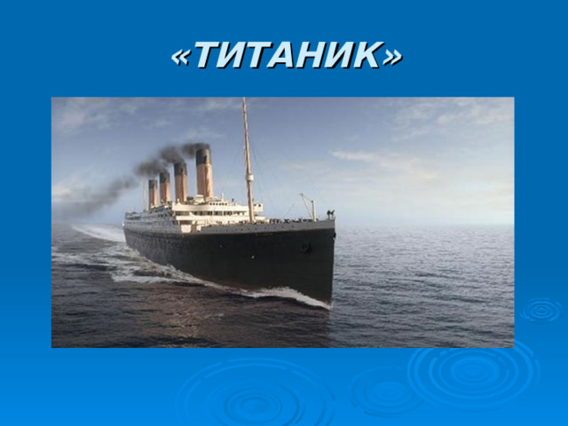 «ТИТАНИК» 
