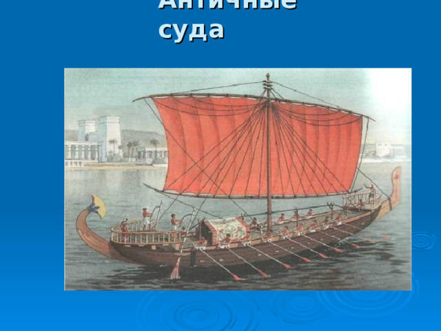 Античные суда   