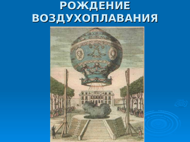 РОЖДЕНИЕ ВОЗДУХОПЛАВАНИЯ   