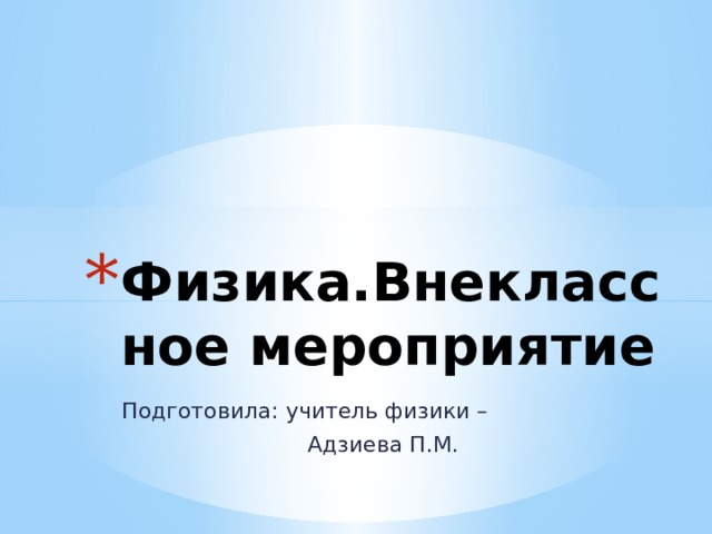 Физика.Внеклассное мероприятие Подготовила: учитель физики –  Адзиева П.М. 