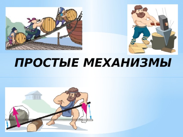Простые механизмы   