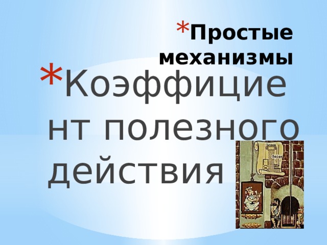 Простые механизмы Коэффициент полезного действия 