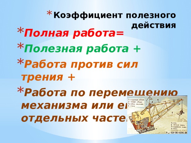 Коэффициент полезного действия Полная работа= Полезная работа + Работа против сил трения + Работа по перемещению механизма или его отдельных частей 