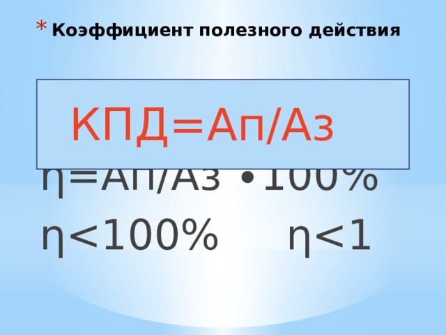 Коэффициент полезного действия η=Ап/Аз ∙100% ηКПД=Ап/Аз 