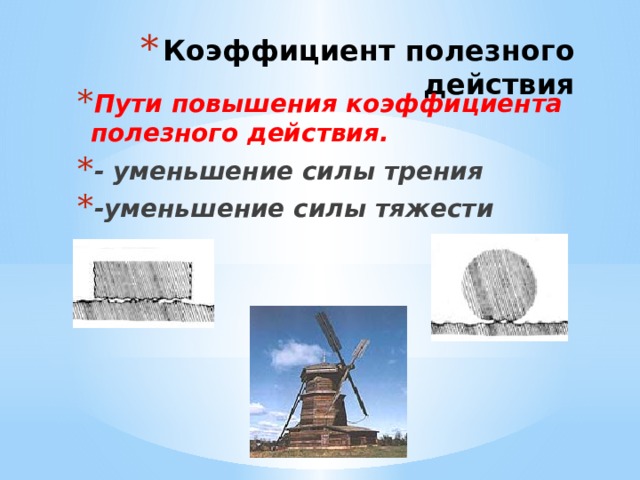 Коэффициент полезного действия Пути повышения коэффициента полезного действия. - уменьшение силы трения -уменьшение силы тяжести 