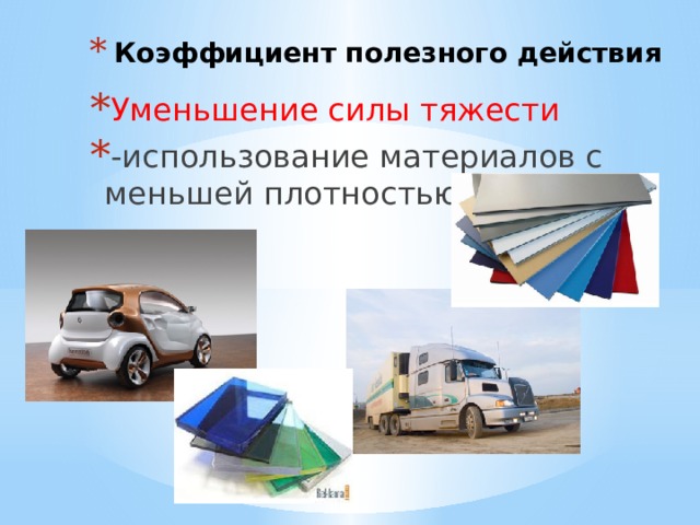 Коэффициент полезного действия Уменьшение силы тяжести -использование материалов с меньшей плотностью 