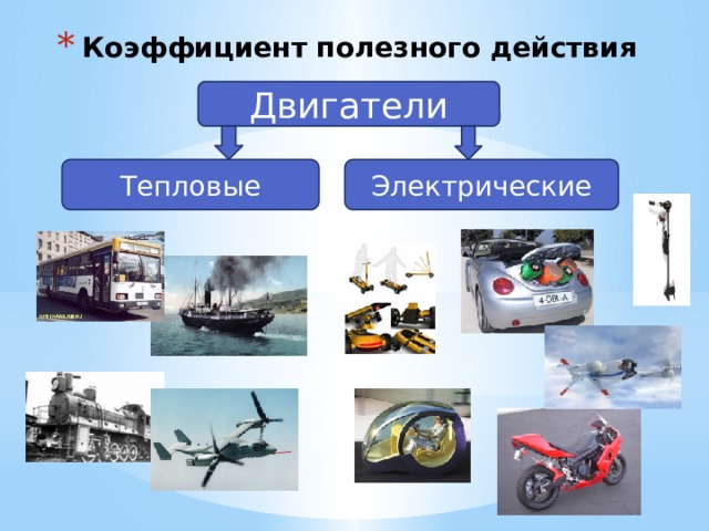 Коэффициент полезного действия Двигатели Тепловые Электрические 