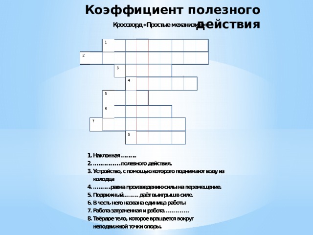 Коэффициент полезного действия 