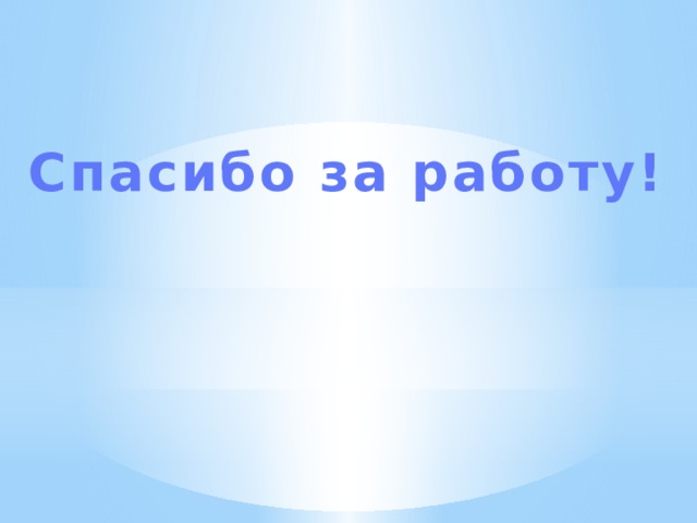 Спасибо за работу! 