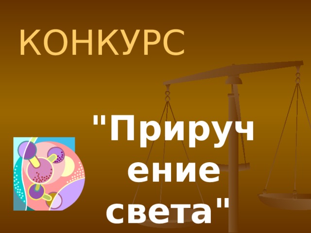 КОНКУРС 