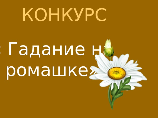 КОНКУРС « Гадание на ромашке» 