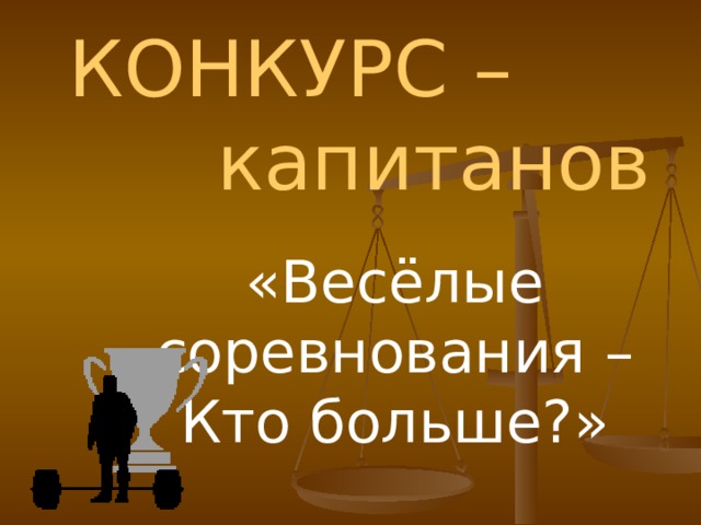 КОНКУРС –  капитанов «Весёлые соревнования –Кто больше?» 