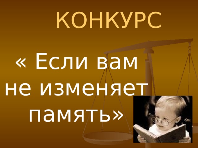 КОНКУРС « Если вам не изменяет память» 