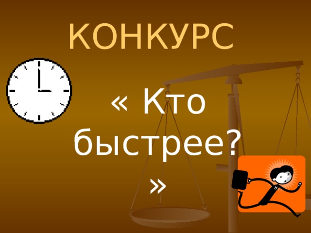 КОНКУРС « Кто быстрее?» 