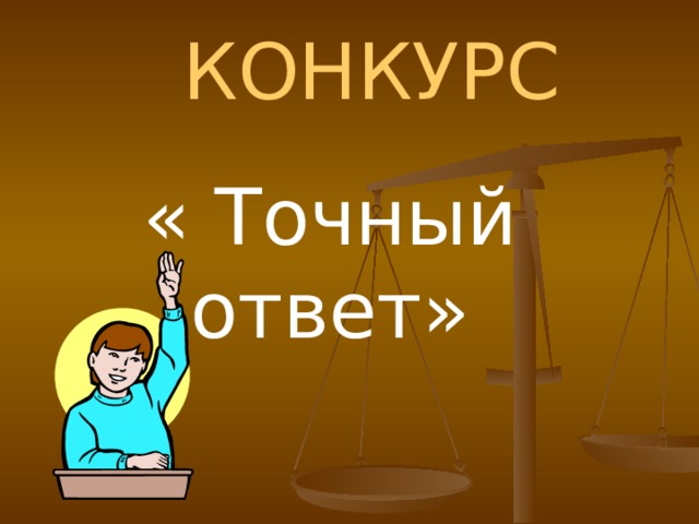 КОНКУРС « Точный ответ» 