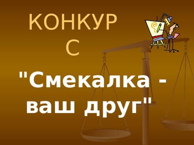 КОНКУРС 