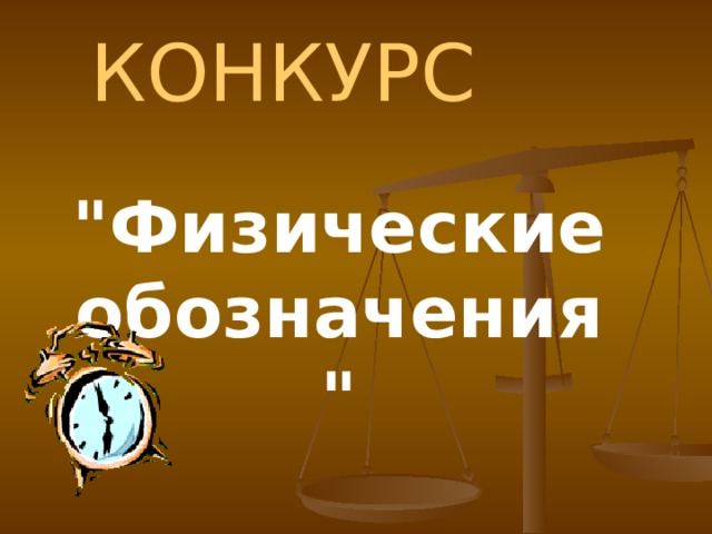 КОНКУРС 