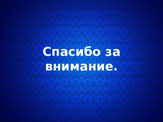  Спасибо за внимание. 