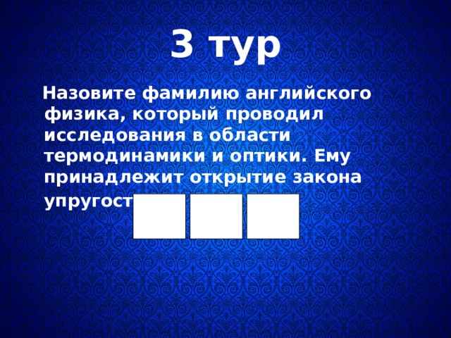 3 тур  Назовите фамилию английского физика, который проводил исследования в области термодинамики и оптики. Ему принадлежит открытие закона упругости.  