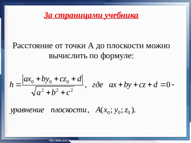 За страницами учебника    Расстояние от точки А до плоскости можно вычислить по формуле:   