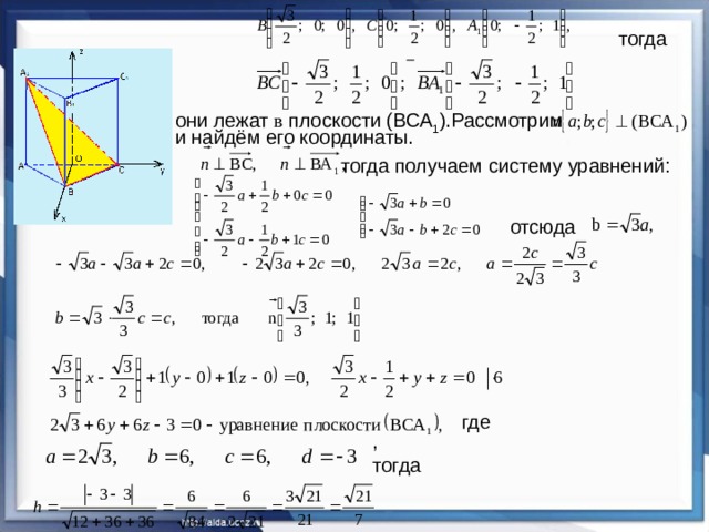  тогда  они лежат в плоскости (ВСА 1 ).Рассмотрим  и найдём его координаты.  тогда получаем систему уравнений:  отсюда где  , тогда 