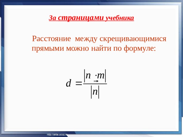 За страницами учебника  Расстояние между скрещивающимися прямыми можно найти по формуле: 