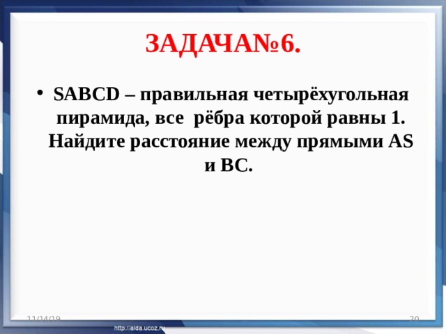 ЗАДАЧА№6. SABCD – правильная четырёхугольная пирамида, все рёбра которой равны 1.  Найдите расстояние между прямыми АS и ВС.   11/14/19  