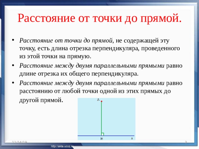 Расстояние от точки до прямой.   Расстояние от точки до прямой , не содержащей эту точку, есть длина отрезка перпендикуляра, проведенного из этой точки на прямую. Расстояние между двумя параллельными прямыми равно длине отрезка их общего перпендикуляра. Расстояние между двумя параллельными прямыми равно расстоянию от любой точки одной из этих прямых до другой прямой . 11/14/19  