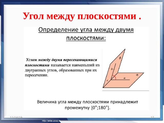 Угол между плоскостями . 11/14/19  