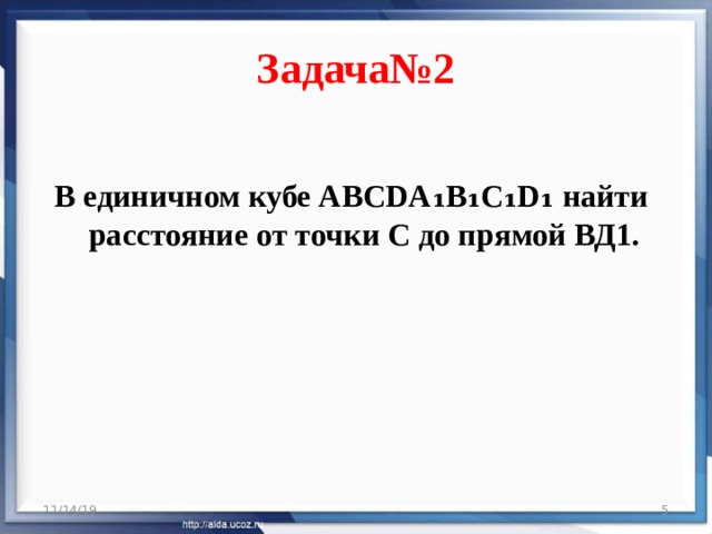 Задача№2 В единичном кубе ABCDA ₁B₁C₁D₁ найти расстояние от точки С до прямой ВД1. 11/14/19  